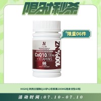 【07.10每日限时秒杀】HIGHQ 新西兰辅酶Q10护心软胶囊200MG随身活性60粒